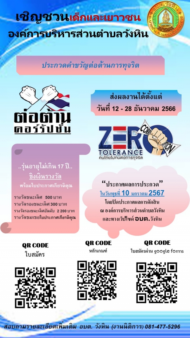 เชิญชวนเด็กและเยาวชน องค์การบริหารส่วนตำบลวังหิน ประกวดคำขวัญต่อต้านการทุจริต