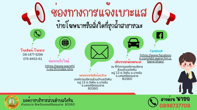 ช่องทางการแจ้งเบาะแส