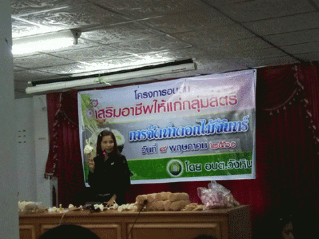 โครงอบรมส่งเสริมอาชีพให้แก่กลุ่มสตรี (การจัดทำดอกไม้จันทน์)