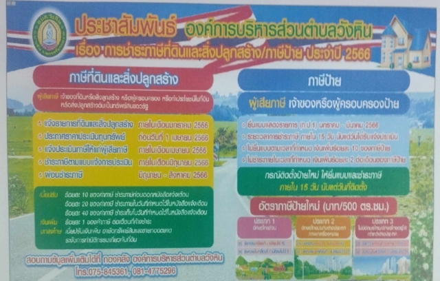 ประชาสัมพันธ์ เรื่อง การชำระภาษีที่ดินและสิ่งปลูกสร้าง/ภาษีป้าย ประจำปี 2567