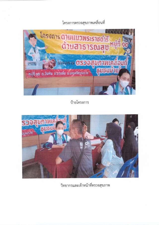 โครงการพระราชดำริด้านสาธารณสุข หมู่ที่ 10 ประจำปีงบประมาณ  พ.ศ.2566