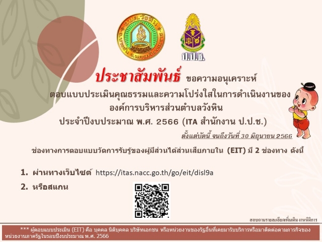 อบต.วังหิน งดรับ งดให้ของขวัญ (NO Gift Policy) /ขอความอนุเคราะห์ตอบแบบประเมินคุณธรรมและความโปร่งใสกา