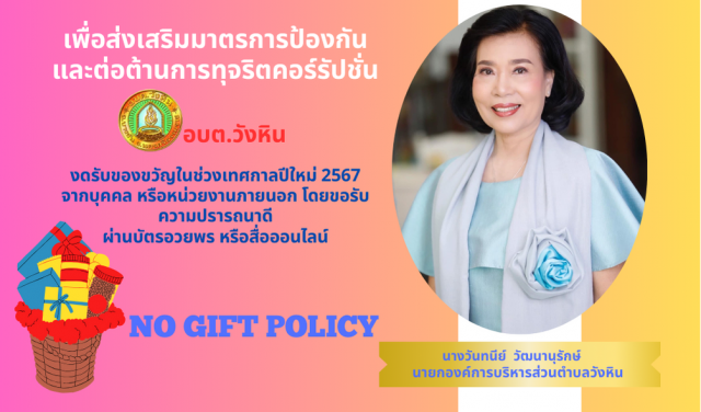 องค์การบริหารส่วนตำบลวังหินร่วมกันต่อต้านการทุจริตคอร์รัปชั่น