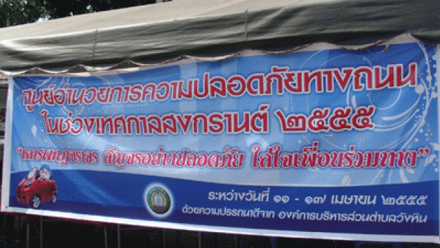 โครงการป้องกันและลดอุบัติเหตุทางถนนช่วงเทศกาลสงกรานต์  2555