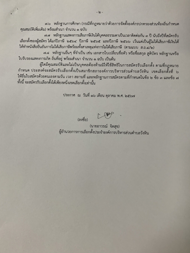 ประชาสัมพันธ์การเลือกตั้ง ส.อบต.วังหิน เขตเลือกตั้งที่ 6 กรณีแทนตำแหน่งที่ว่าง