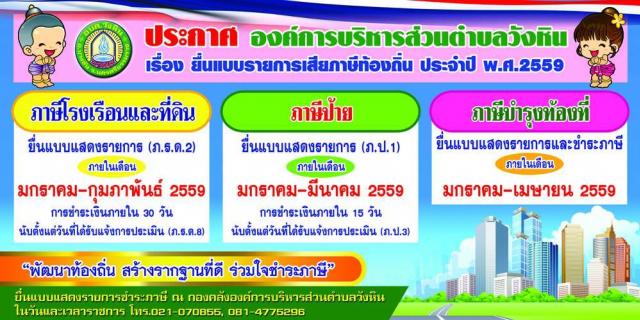 ประชาสัมพันธ์เรื่องภาษี